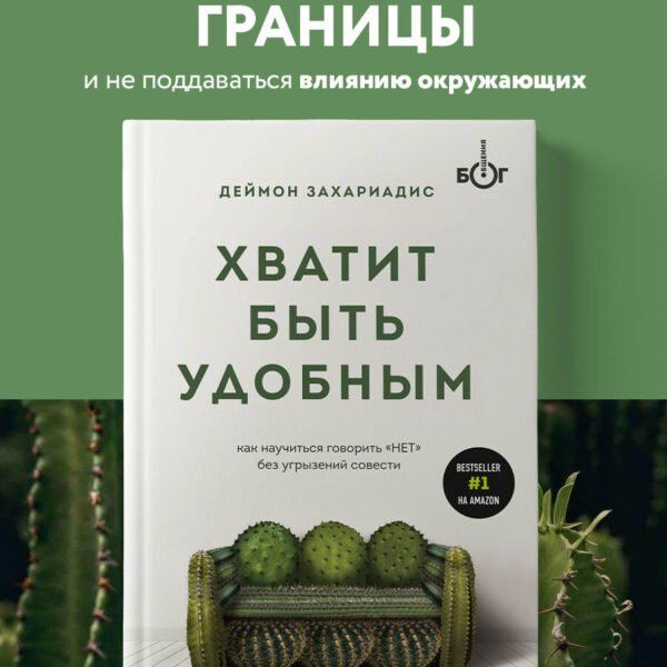 Хватит быть удобным. Как научиться говорить "НЕТ" без угрызений совести