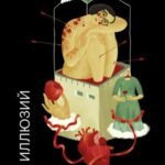 Дом иллюзий. Роман