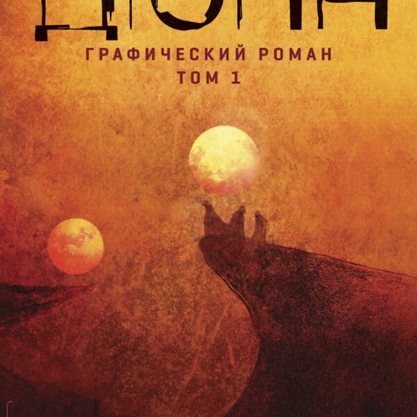 Дюна. Графический роман. Том 1