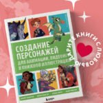 Создание персонажей для анимации, видеоигр и книжной иллюстрации