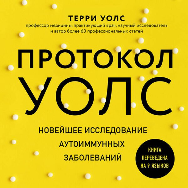 Протокол Уолс. Новейшее исследование аутоиммунных заболеваний.Программа лечения рассеянного склероза на основе принципов структурного питания