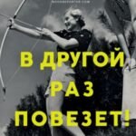 В другой раз повезет!