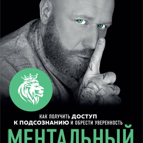 Ментальный алхимик. Как получить доступ к подсознанию и обрести уверенность (дополненное издание)