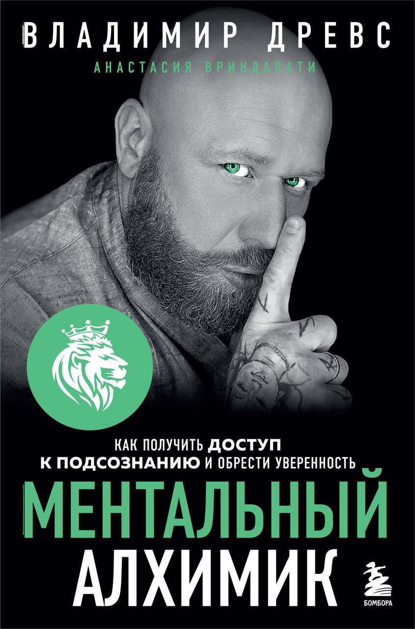 Ментальный алхимик. Как получить доступ к подсознанию и обрести уверенность (дополненное издание) Ментальный алхимик. Как получить доступ к подсознанию и обрести уверенность (дополненное издание)