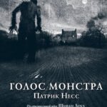 Голос монстра