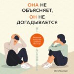 Она не объясняет, он не догадывается. Японское искусство диалога без ссор