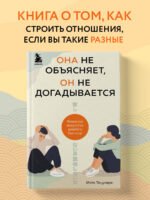 Она не объясняет, он не догадывается. Японское искусство диалога без ссор