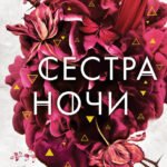 Сестры-ведьмы. Сестра ночи (#3)