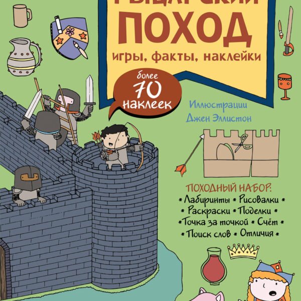 Рыцарский поход. Игры, факты, наклейки