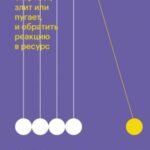 Эмоциональные триггеры. Как понять, что вас огорчает, злит или пугает, и обратить реакцию в ресурс