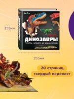 Динозавры. Гиганты, жившие до начала времен