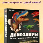 Динозавры. Гиганты, жившие до начала времен