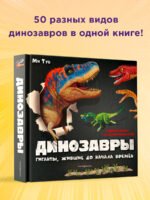 Динозавры. Гиганты, жившие до начала времен