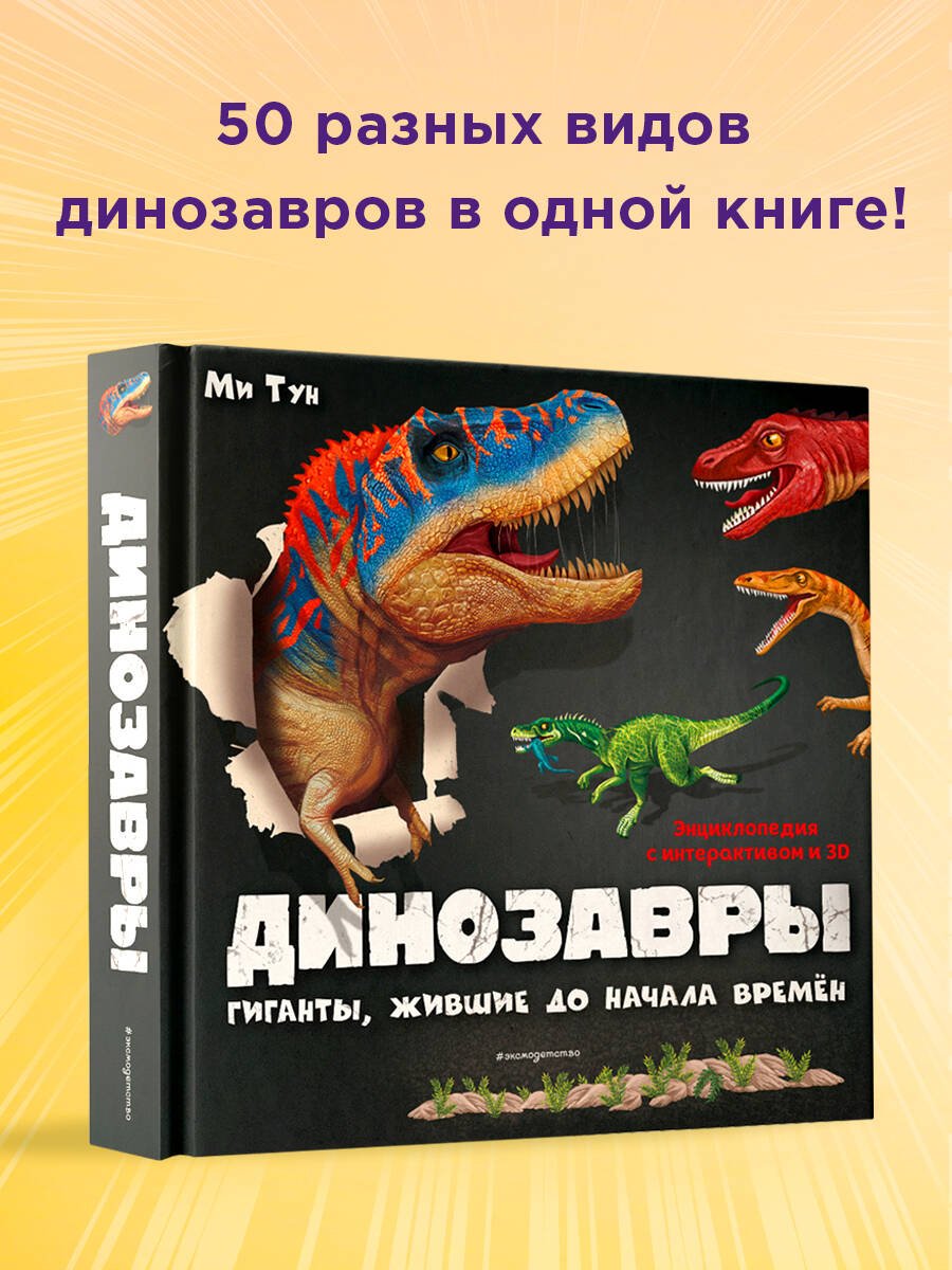 Динозавры. Гиганты, жившие до начала времен Динозавры. Гиганты, жившие до начала времен
