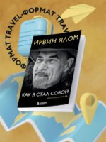 Как я стал собой. Воспоминания