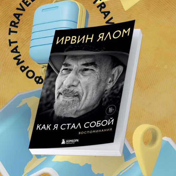 Как я стал собой. Воспоминания