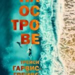 На острове