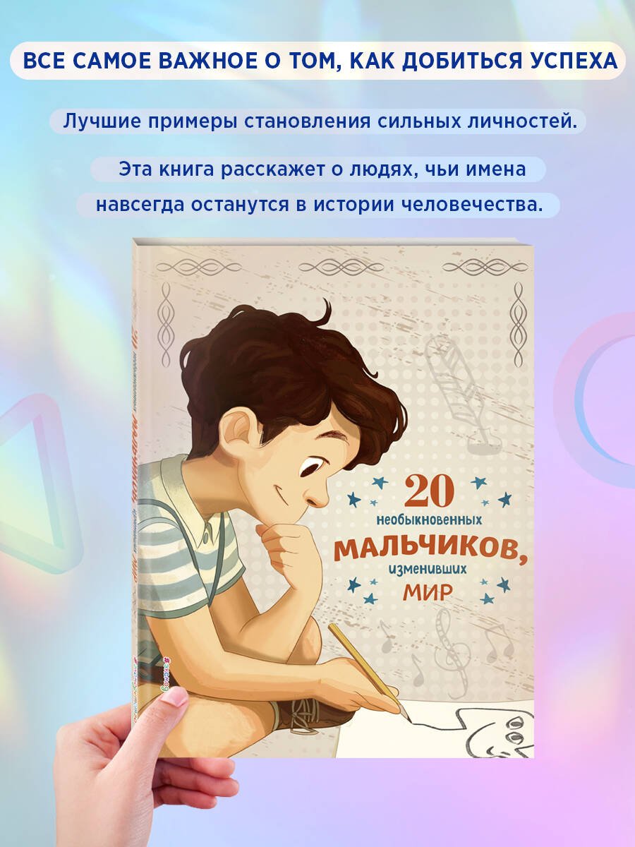 20 необыкновенных мальчиков, изменивших мир 20 необыкновенных мальчиков, изменивших мир