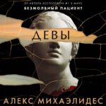 Девы