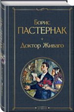 Доктор Живаго