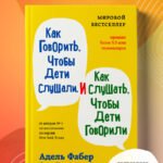 Как говорить, чтобы дети слушали, и как слушать, чтобы дети говорили