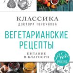 Вегетарианские рецепты. Питание в благости. Классика доктора Торсунов