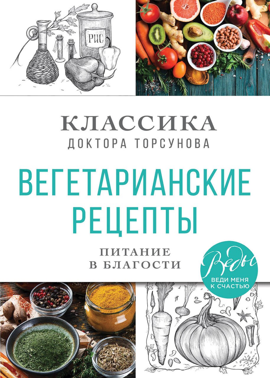 Вегетарианские рецепты. Питание в благости. Классика доктора Торсунов Вегетарианские рецепты. Питание в благости. Классика доктора Торсунов