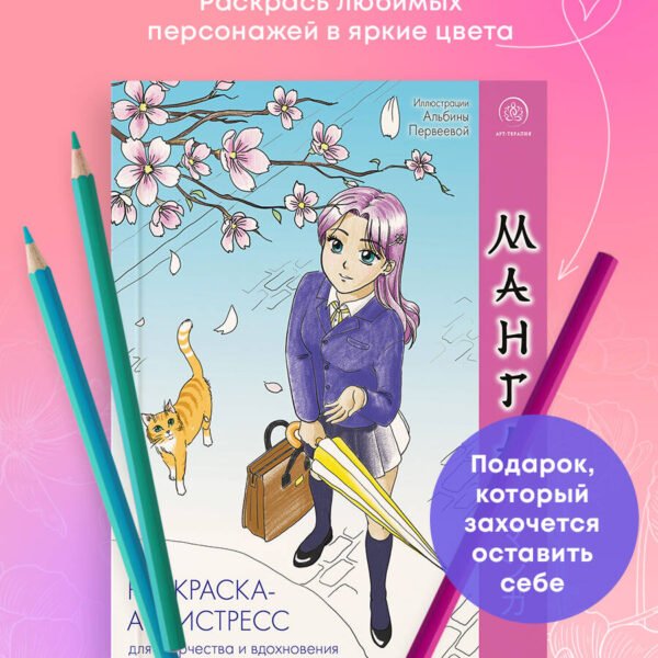 Манга. Раскраска-антистресс для творчества и вдохновения
