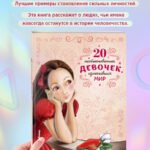 20 необыкновенных девочек, изменивших мир
