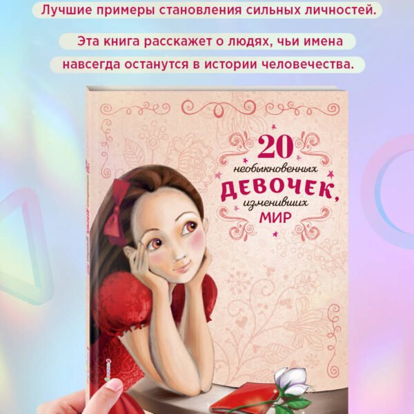 20 необыкновенных девочек, изменивших мир