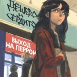 Дешево и сердито. Том 3. Выход на перрон