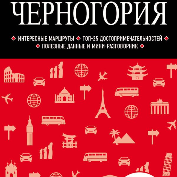 Черногория