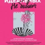 Идеальных не бывает. 14 ментальных привычек, которые мешают полюбить себя
