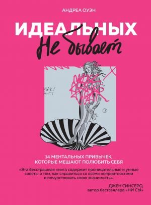 Идеальных не бывает. 14 ментальных привычек, которые мешают полюбить себя Идеальных не бывает. 14 ментальных привычек, которые мешают полюбить себя