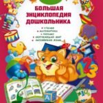 Большая энциклопедия дошкольника
