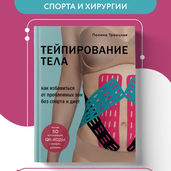 Тейпирование тела. Как избавиться от проблемных зон без спорта и диет