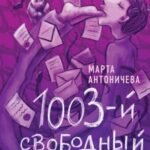 1003-й свободный человек