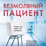 Безмолвный пациент