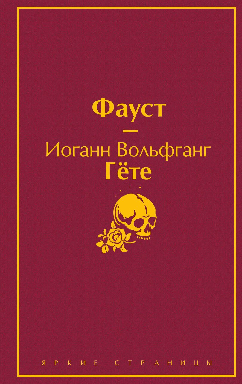 Набор "Фауст и Божественная комедия: главные памятники поэтической культуры" (из 2 книг) Набор "Фауст и Божественная комедия: главные памятники поэтической культуры" (из 2 книг)