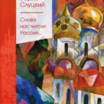 Снова нас читает Россия...