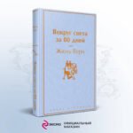 Вокруг света за 80 дней