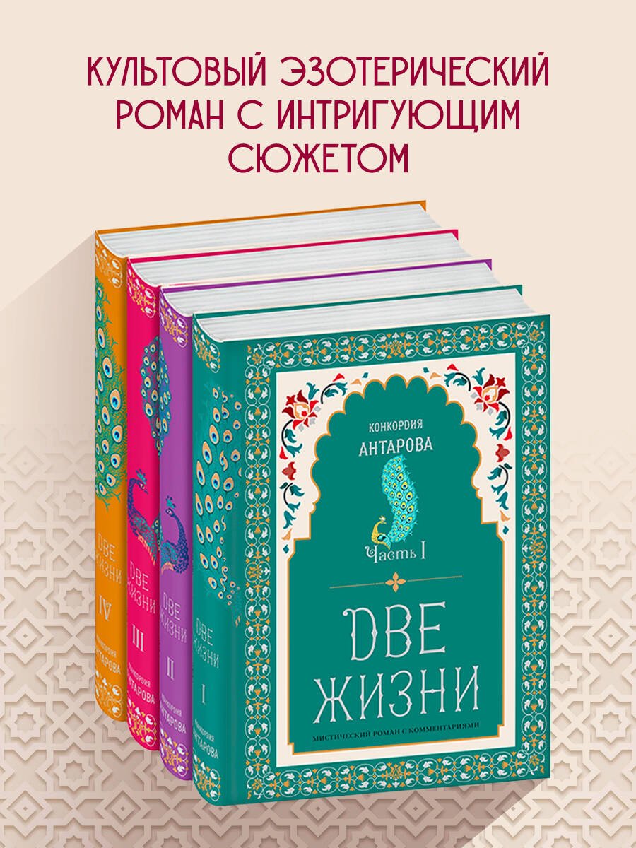 Две жизни. Конкордия Антарова. Мистический роман с комментариями в четырех частях. Коллекционное оформление Две жизни. Конкордия Антарова. Мистический роман с комментариями в четырех частях. Коллекционное оформление