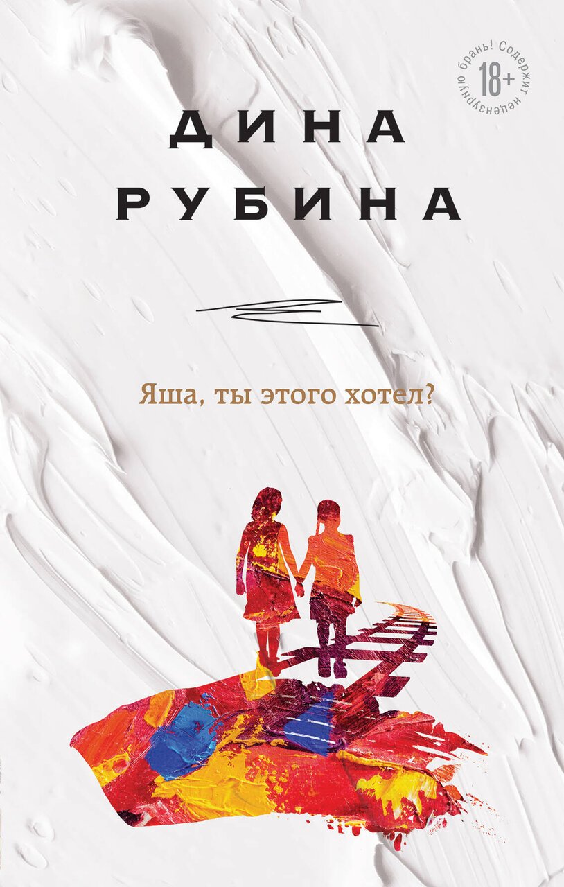 Яша, ты этого хотел? Яша, ты этого хотел?