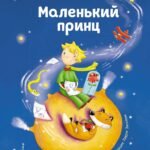 Маленький принц (ил. Л. Заннони)