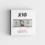 Религия ЧистоТЫ. Учение Х10
