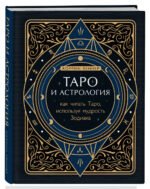 Таро и астрология. Как читать Таро, используя мудрость Зодиака