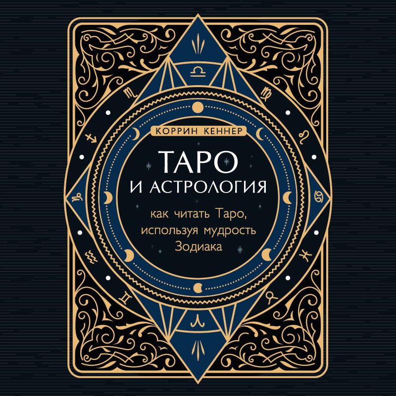 Таро и астрология. Как читать Таро, используя мудрость Зодиака Таро и астрология. Как читать Таро, используя мудрость Зодиака