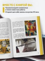 Искусство XX века. Ключи к пониманию. События, художники, эксперименты