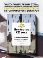 Искусство XX века. Ключи к пониманию. События, художники, эксперименты