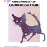 Необыкновенная обыкновенная гуашь. Старая техника в новой аранжировке. Советы дизайнерам и иллюстраторам